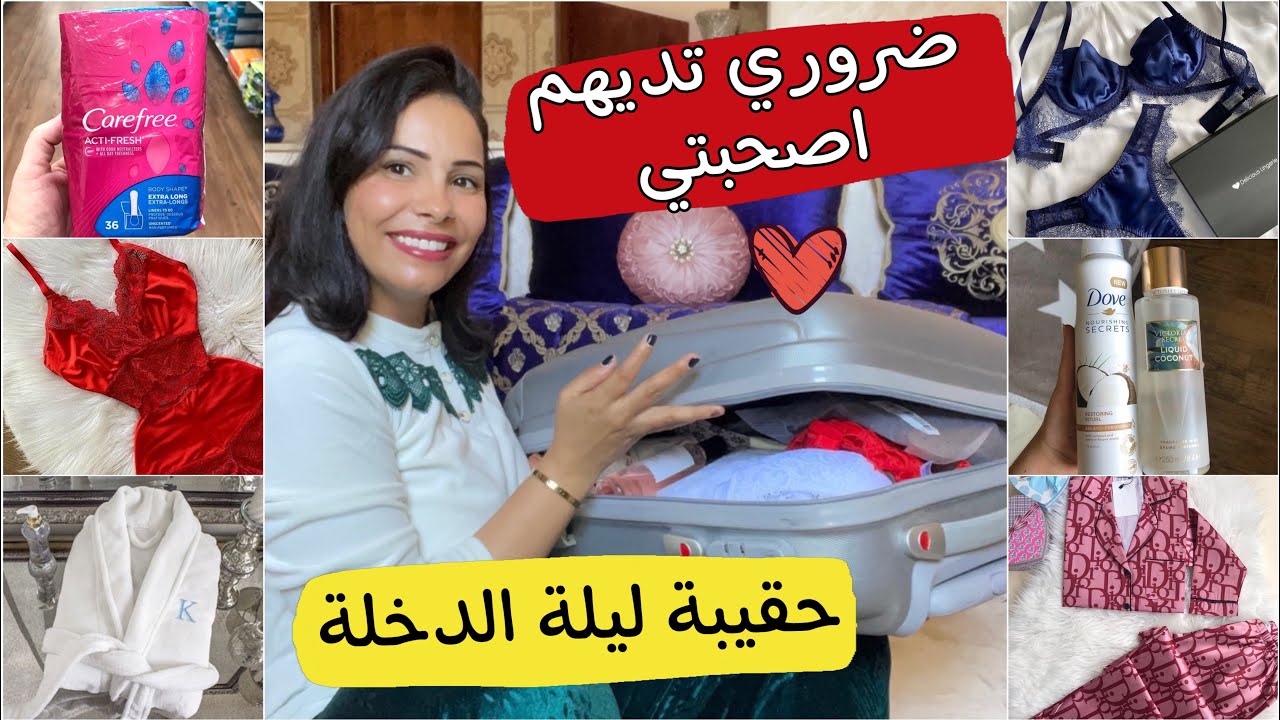 حقيبة ليلة العمر👰🏻‍♀️ كل ماغتحتاجي باش دوزي ليلتك ملابس ومنتجات🥰شريت سوميج نعاس من shein