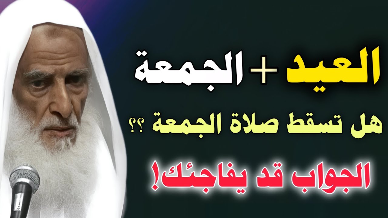 إذا اجتمع العيد والجمعة… هل تسقط صلاة الجمعة؟ الجواب قد يفاجئك //ابن عثيمين