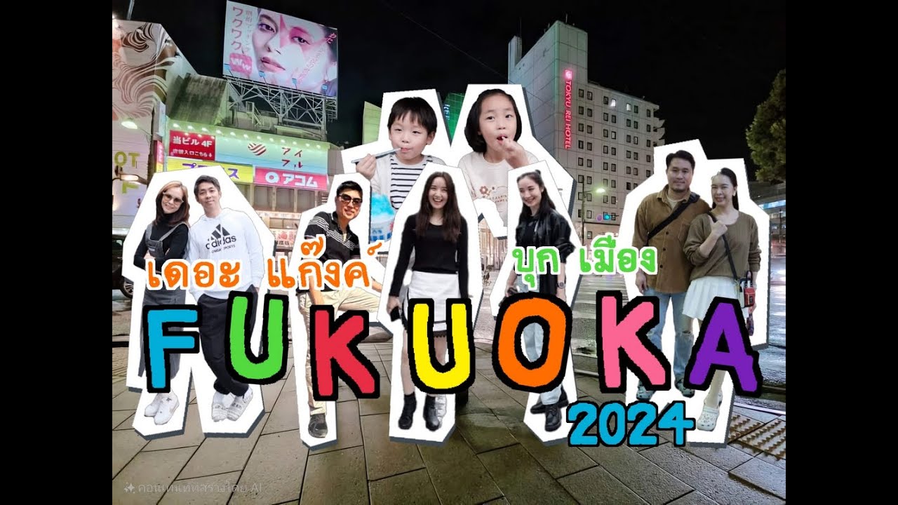 Fukuoka 2024....ทริปนี้ มีแต่เรื่องงง😁