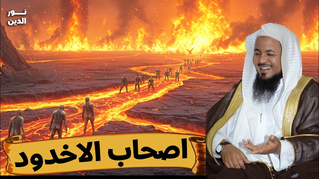 الشيخ محمد الشنقيطي 🎙️ قصة اصحاب الاخدود ✨