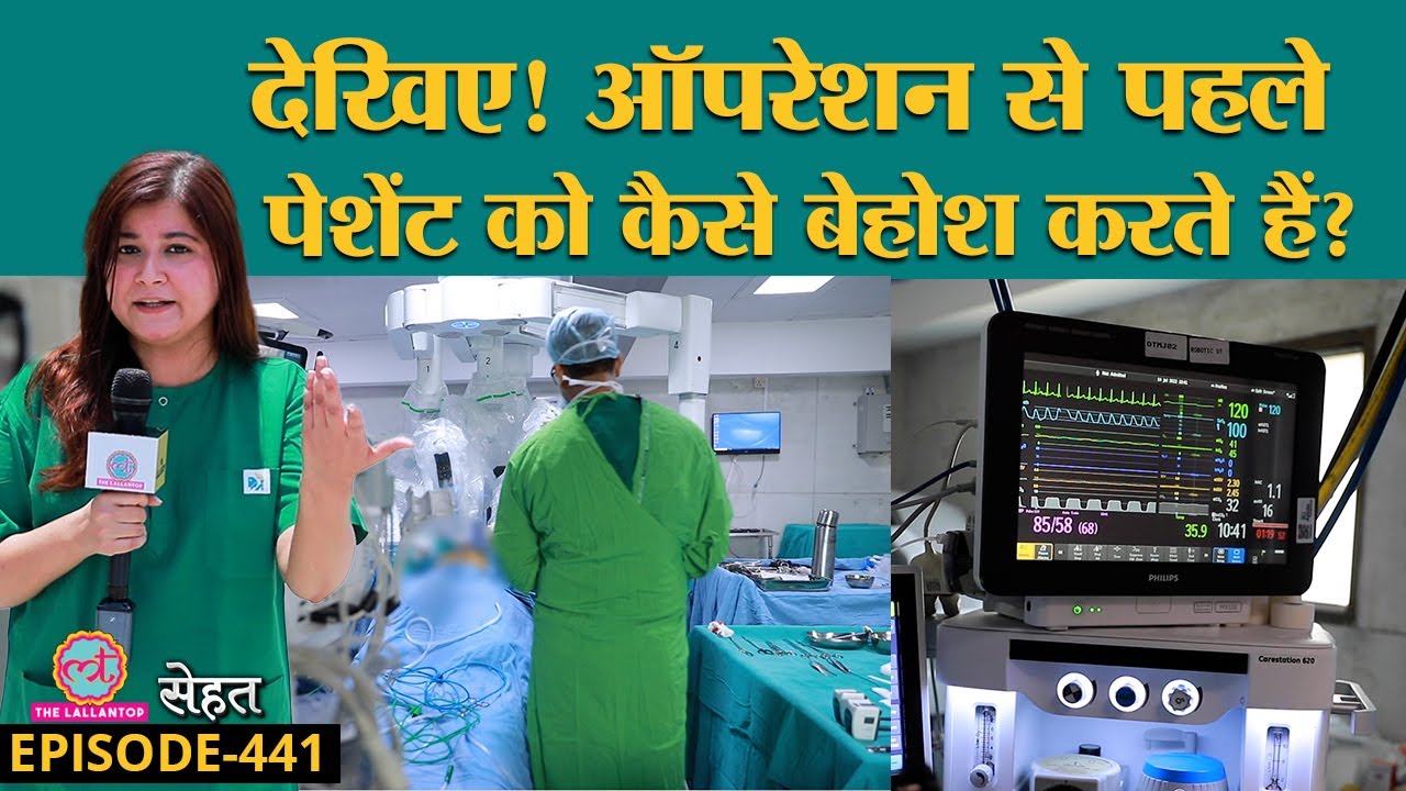 Lallantop ने देखा Surgery के लिए पेशेंट को कैसे बेहोश करते हैं | Anaesthesia|Sehat ep 441