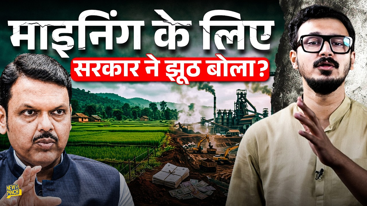 Maharashtra में माइनिंग कंपनी को फायदा पहुंचाने के लिए सरकार कर रही झोल?