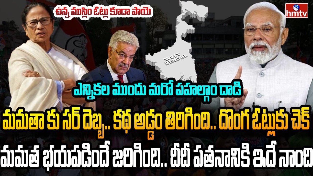 Burning Topic : బెంగాల్ లో  బీజేపీ బ్రహ్మాస్త్రం.. దీదీ అష్టదిగ్బంధనం | hmtv