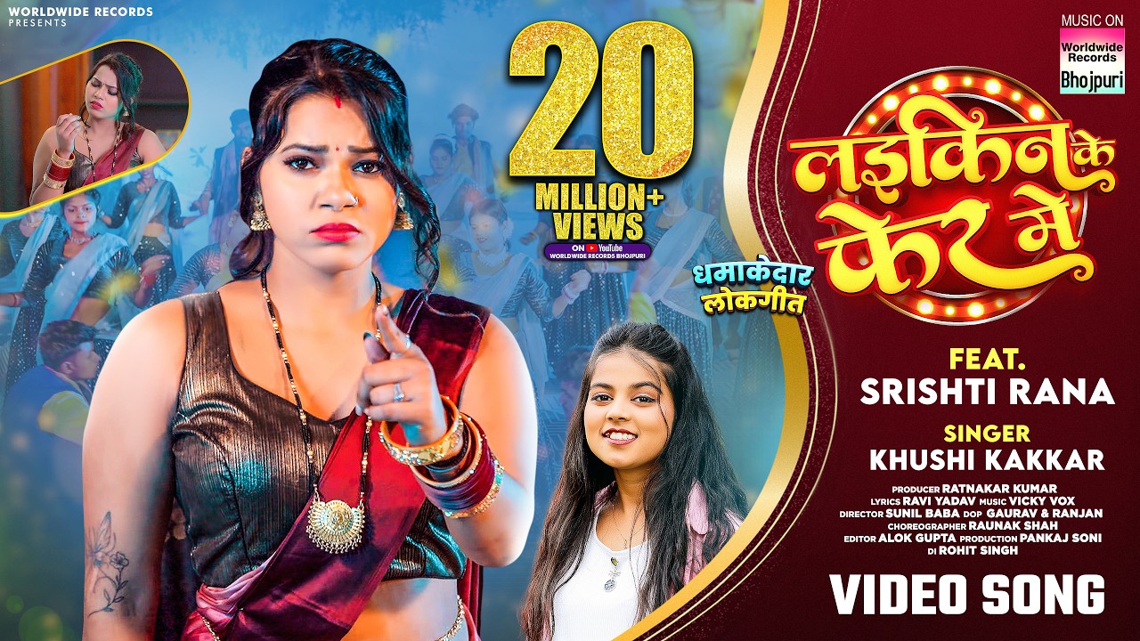 Laikin Ke Fer Me #Khushi Kakkar #Srishti Rana | लईकिन के फेर में #bhojpuri #song #video #lokgeet