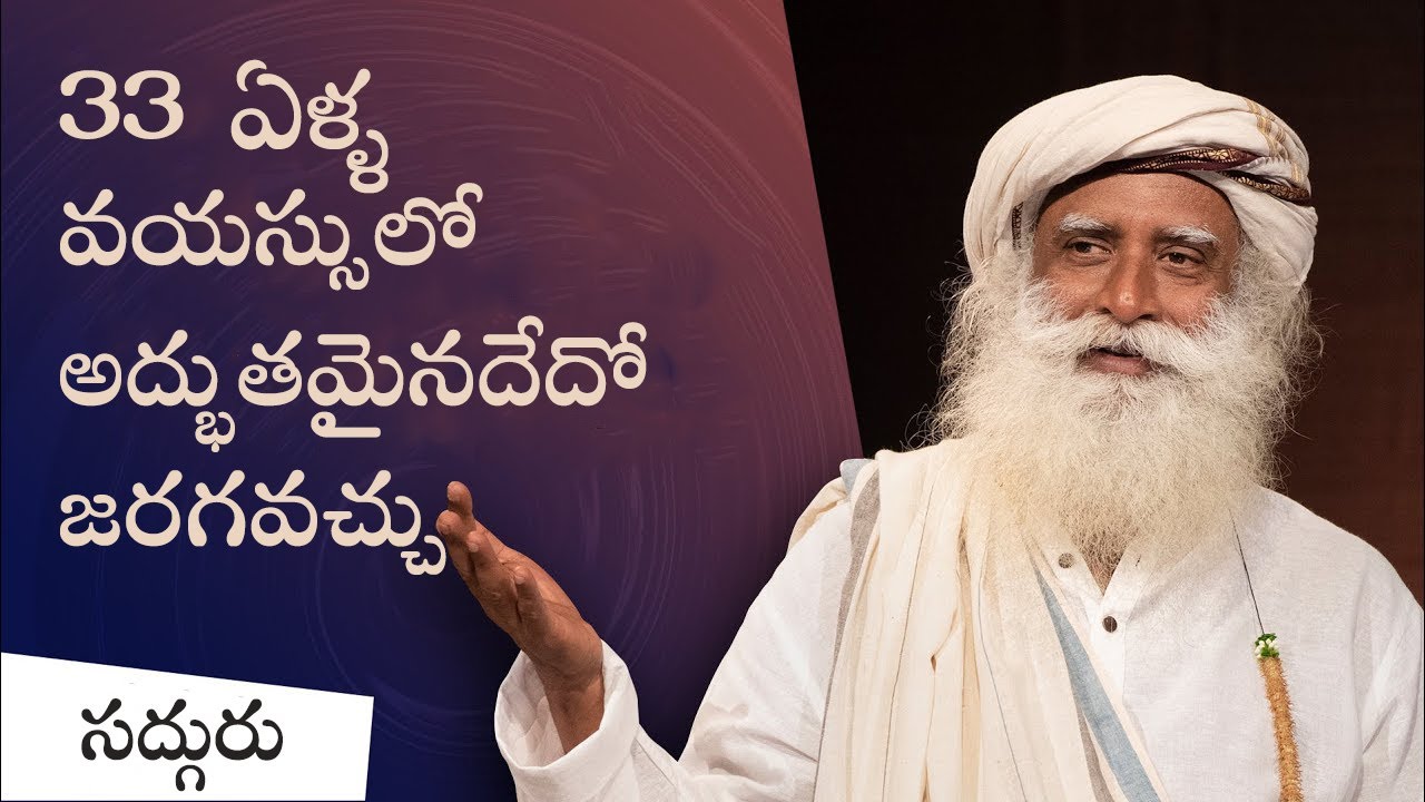 33 ఏళ్ళ వయస్సులో ఒక అద్భుత అవకాశం! Something Phenomenal Can Happen When You Turn 33| Sadhguru Telugu