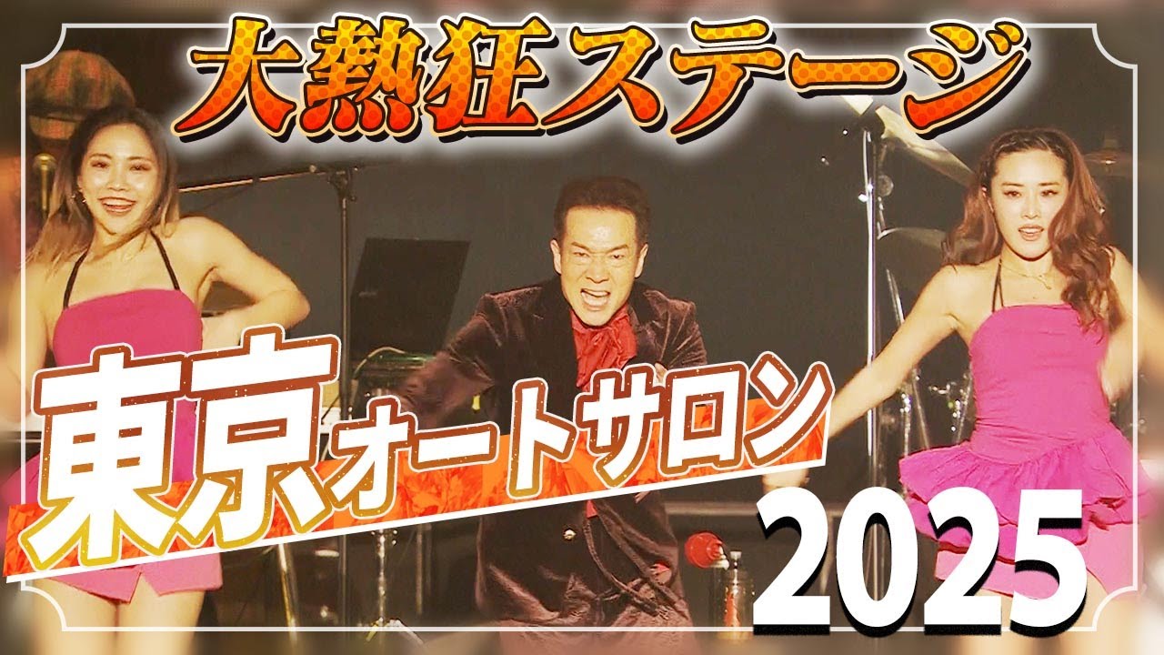 【東京オートサロン2025】TOSHI明け！トシちゃんスペシャルライブ！