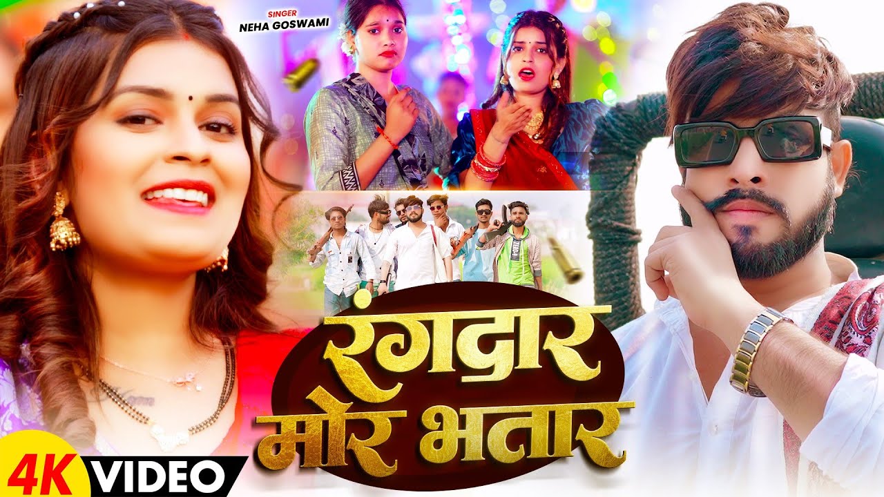 #Video - रंगदार मोर भतार - #Neha Goswami का एक और बबाल Song - Rangdar Mor Bhatar - #Maghi Song 2026