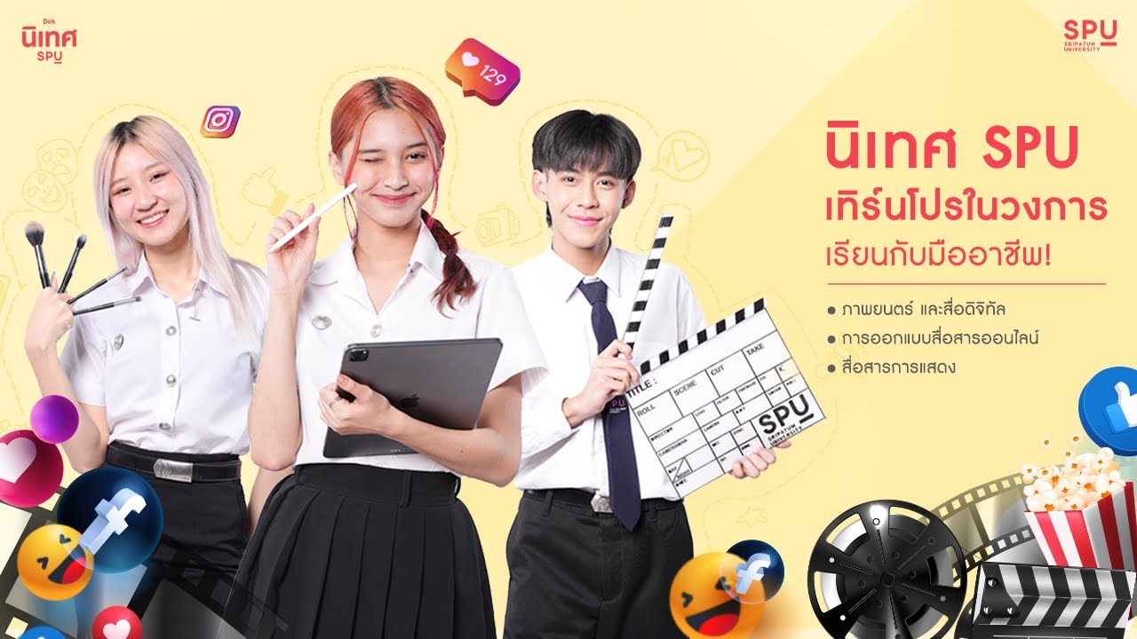 คณะนิเทศ SPU... คณะสุดฮอต! เรียนทั้งเบื้องหน้า และเบื้องหลัง