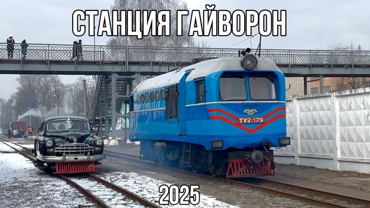 Жизнь узкоколейной железной дороги на станции Гайворон, 2025