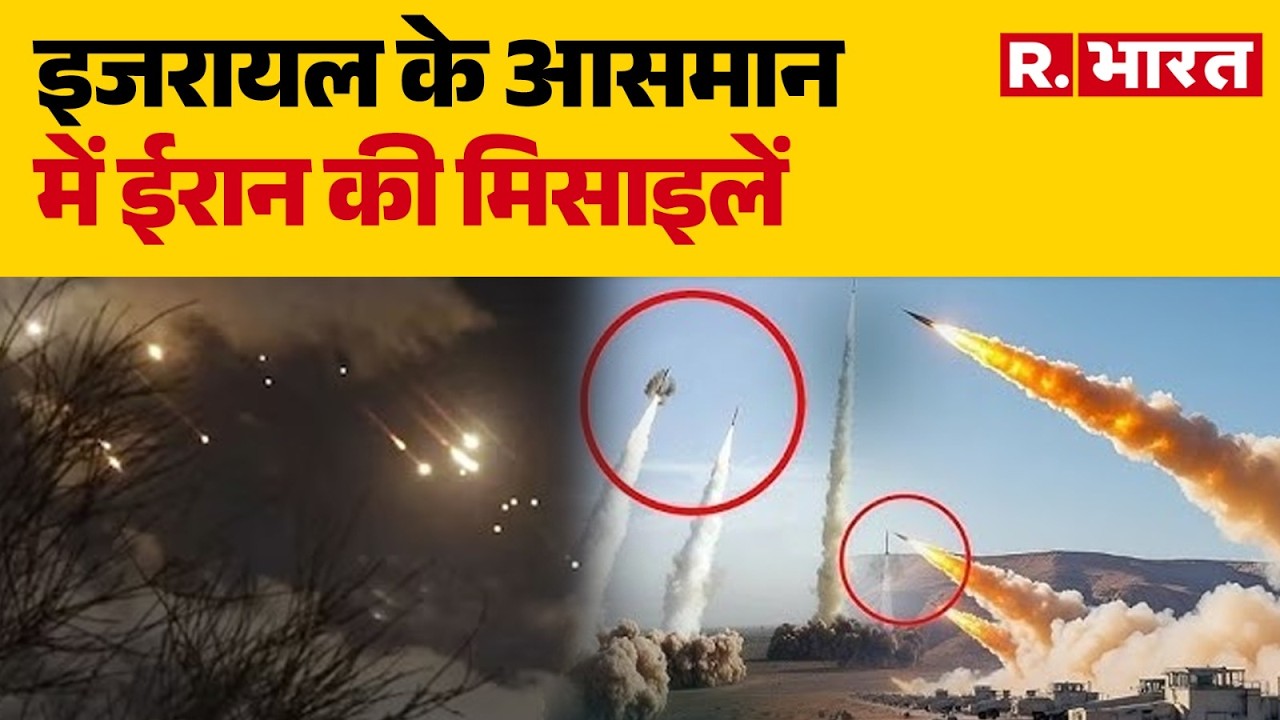 Israel-Iran War: इजरायल के आसमान में ईरान की मिसाइलें | Khamenei | R Bharat | R Bharat