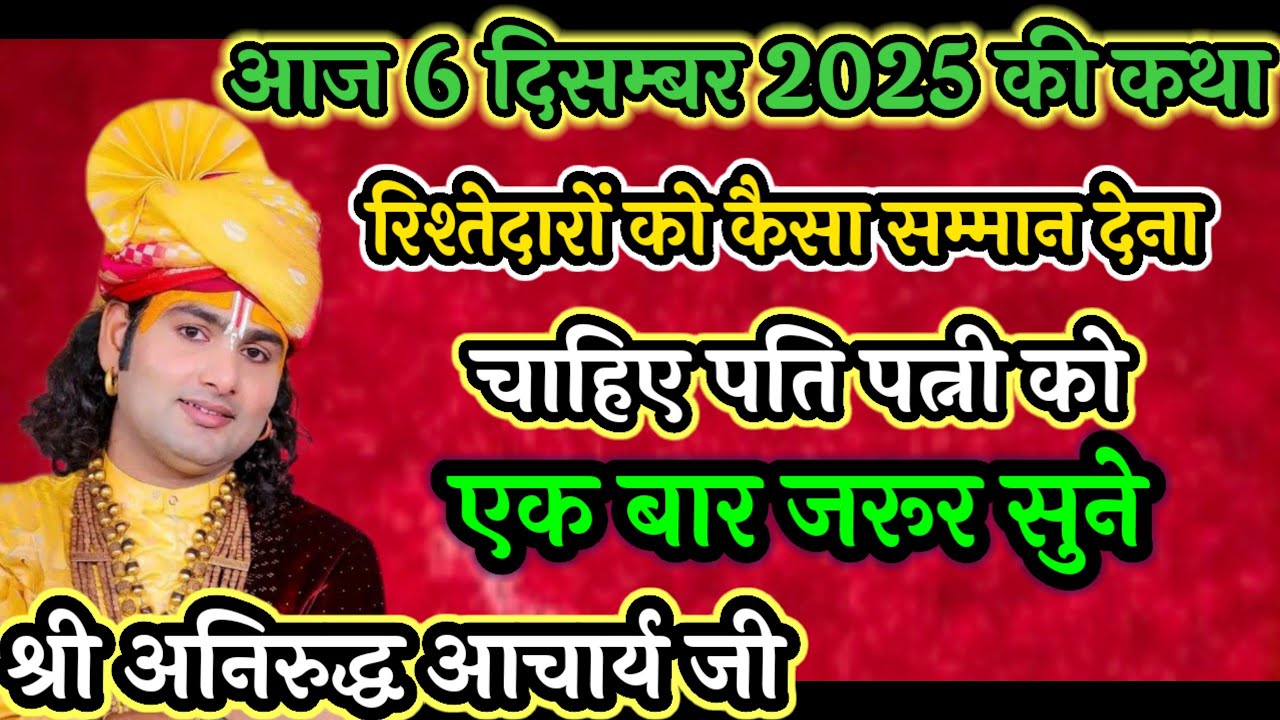 रिश्तेदारों को कैसा सम्मान देना चाहिए पति-पत्नी को सुने  अनिरुद्ध आचार्य जी द्वारा