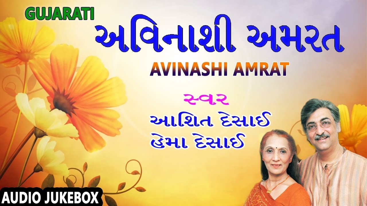AVINASHI AMRAT - Gujarati Songs || અવિનાશી અમરત - ગુજરાતી મધુર ગીત || Ashit Desai, Hema Desai