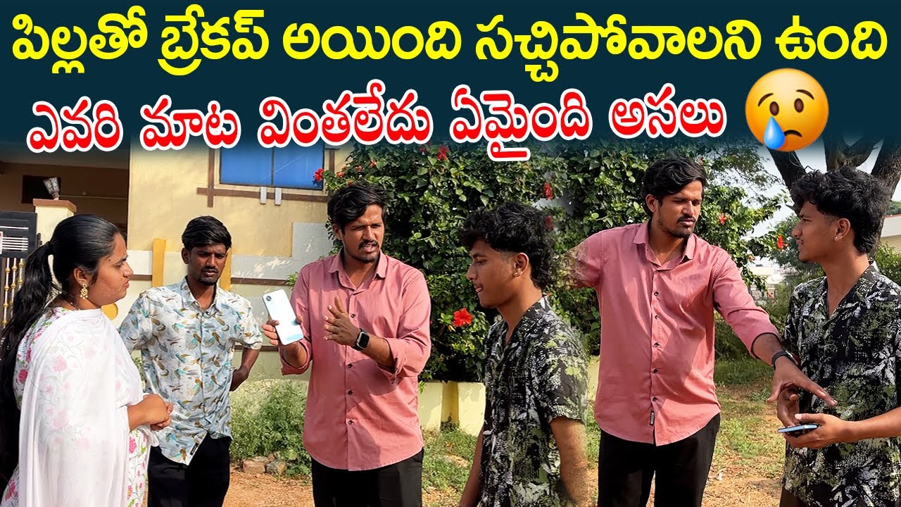 పిల్లతో బ్రేకప్ అయింది సచ్చిపోవాలని ఉంది😲 | Emotional Video😯😭 |Tamasha boys