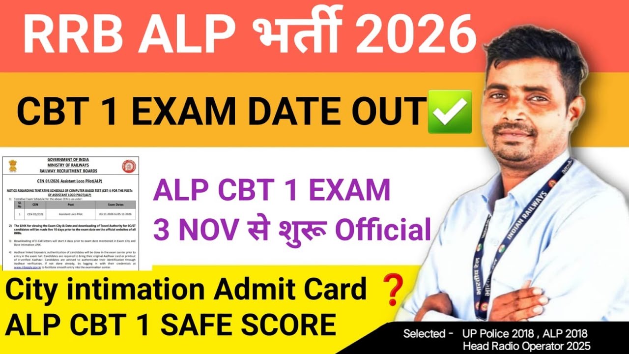 RRB ALP 2026 CBT 1 EXAM DATE OUT✅ CITY INTIMATION ADMIT CARD कब आयेगा❓ALP 2026 CBT 1 SAFE SCORE 