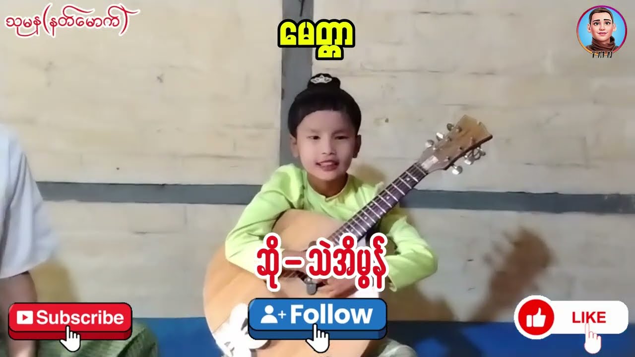 မေတ္တာ (ဆို-သဲအိမွန်)