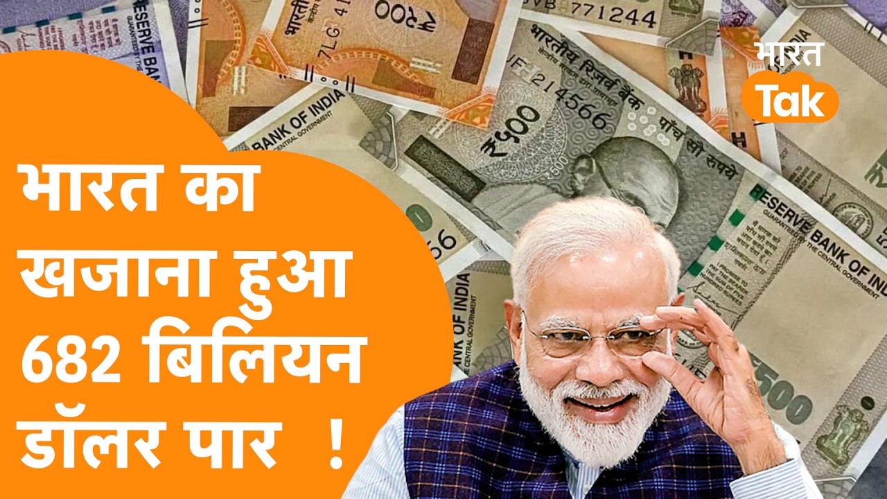India ने तोड़े रिकॉर्ड, Forex Reserve पहुंचा $682 Billion पार !