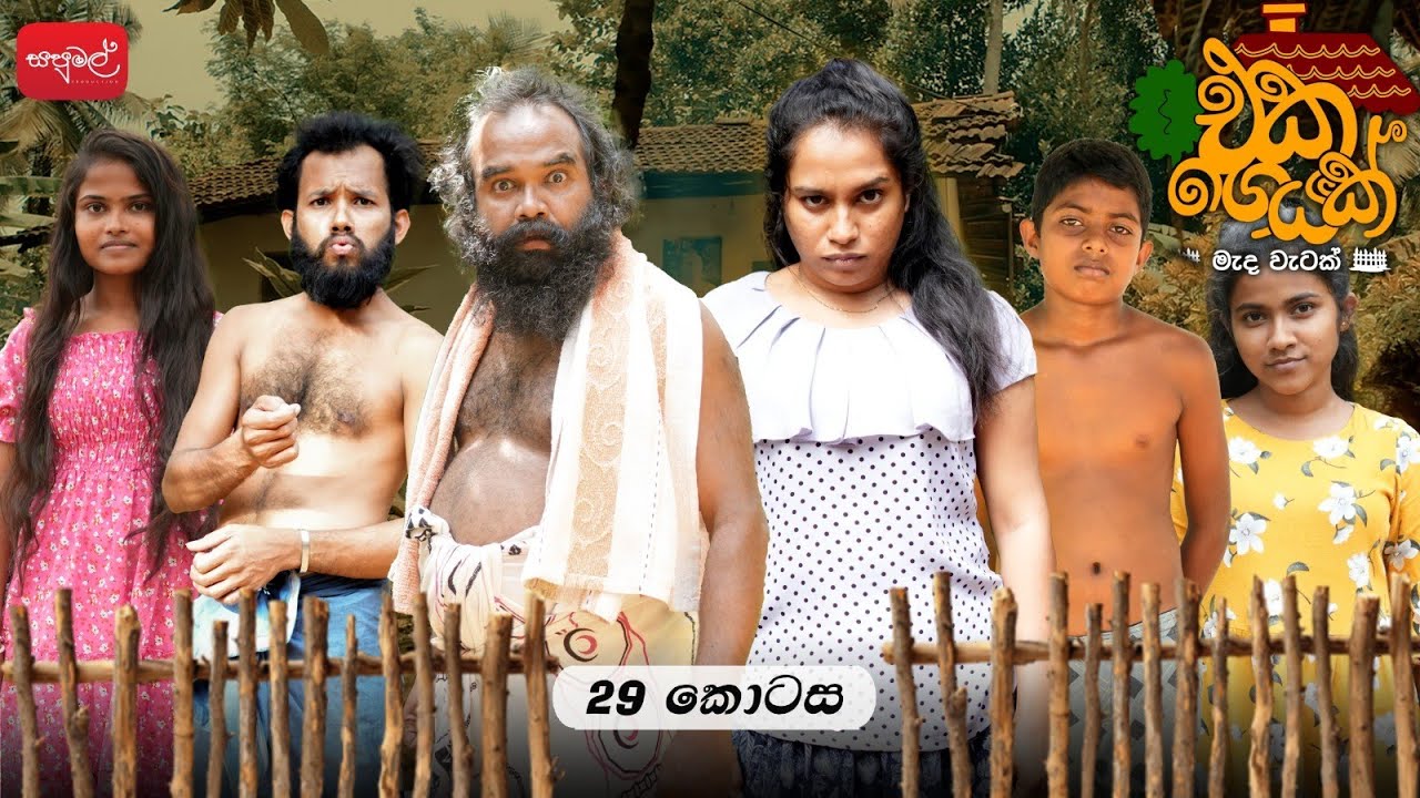 එකගෙයක් | Episode 29 | ‎⁨‎⁨@sapumalproduction⁩