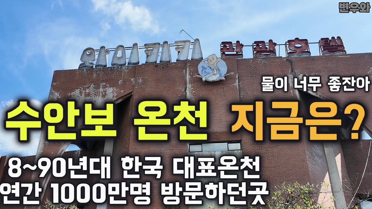 수안보온천, 이젠 럭셔리 노천탕이!!