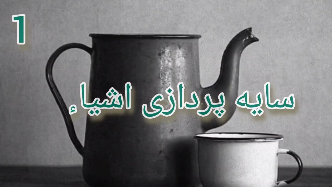(آموزش صفر تا صد سیاه قلم) ۷ـ  سایه پردازی اشیا ٕ