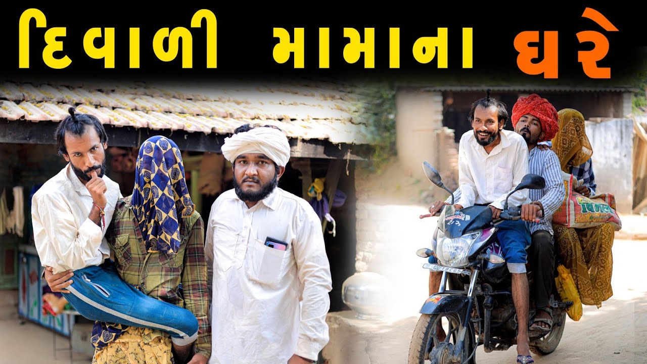 દીવાળી મામા ના ઘરે || મામા ભાણા ના ઘરે || સામસામા ધાબક્યા ||| Gujju Love Guru  Comedy Gujarati 2023