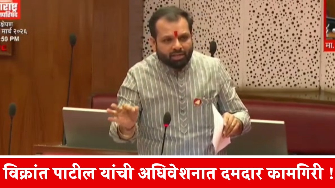 विक्रांत पाटील यांची अधिवेशनात दमदार कामगिरी !