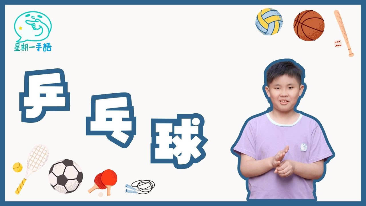 乒乓球球桌雖小，但是需要快速反應和靈巧動作。想知道「乒乓球」的澳門手語怎麼表達嗎？...【星期一手語】