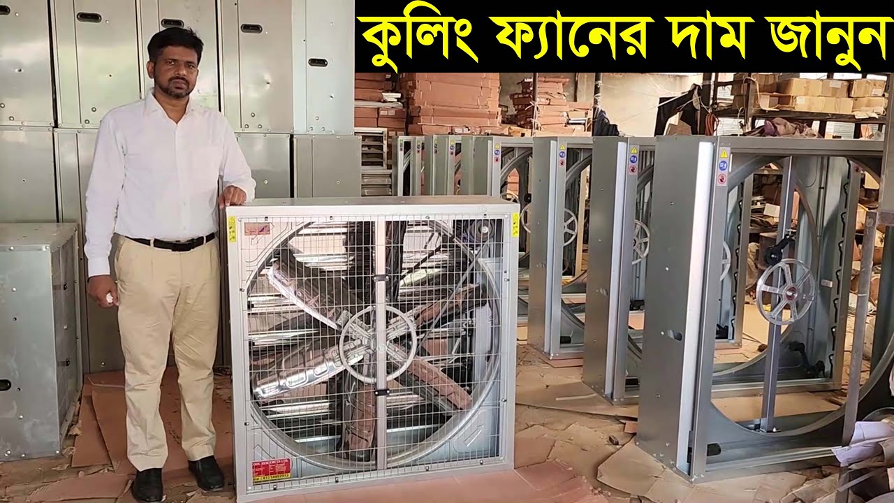 গরু ও মুরগিকে হিট স্টেক থেকে বাঁচাতে আজই কিনুন কুলিং ফ্যান। কুলিং ফ্যানের দাম জানুন