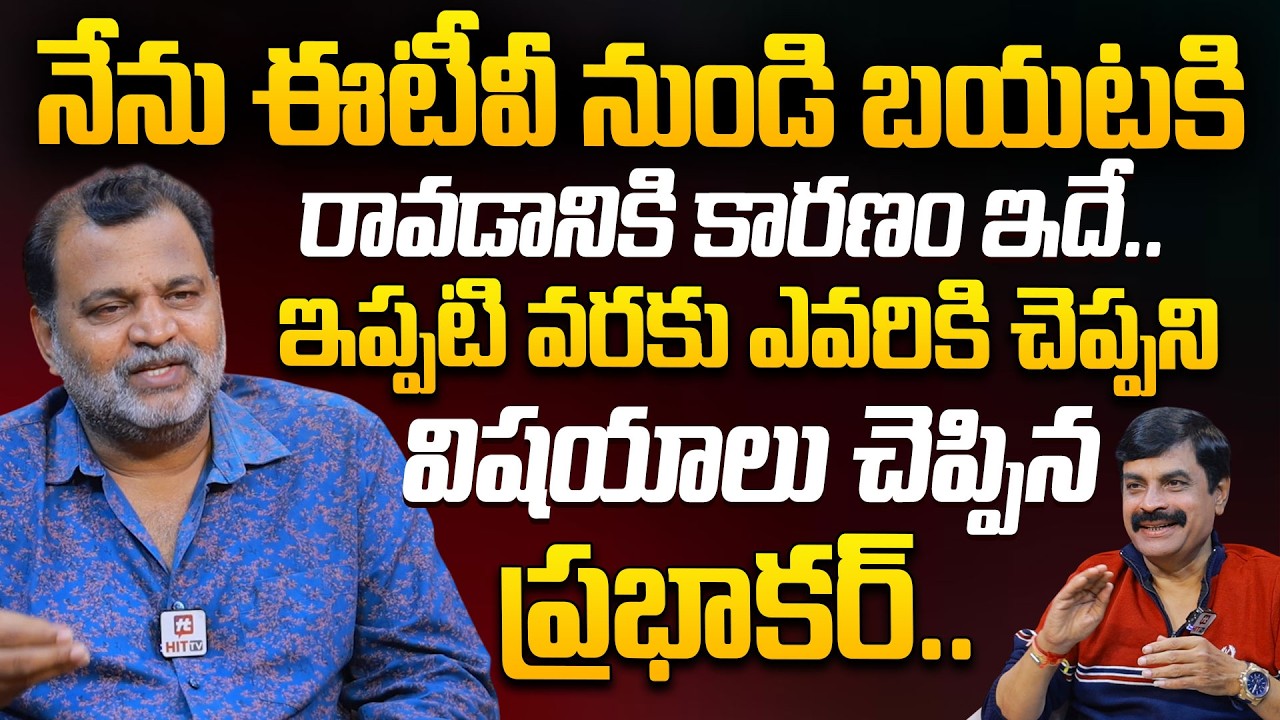 నేను ఈటీవీ నుండి బయటకి రావడానికి కారణం ఇదే.. | ETV Prabhakar About His Journey In ETV Channel
