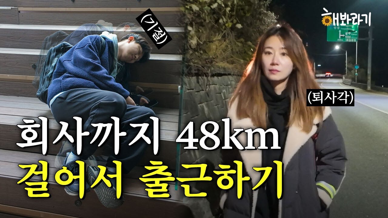 경기도민, 13시간 걸어서 서울 출근 가능할까?ㅣ해봐라기 EP.02