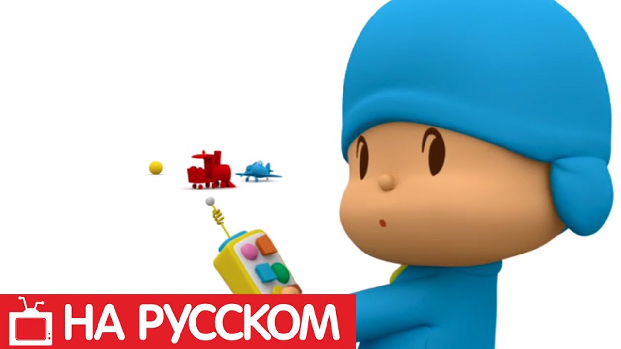 Покойо на русском - 🕹 Мир в красках - Сезон 1 - Серия 44 - Развивающий мультик для малышей