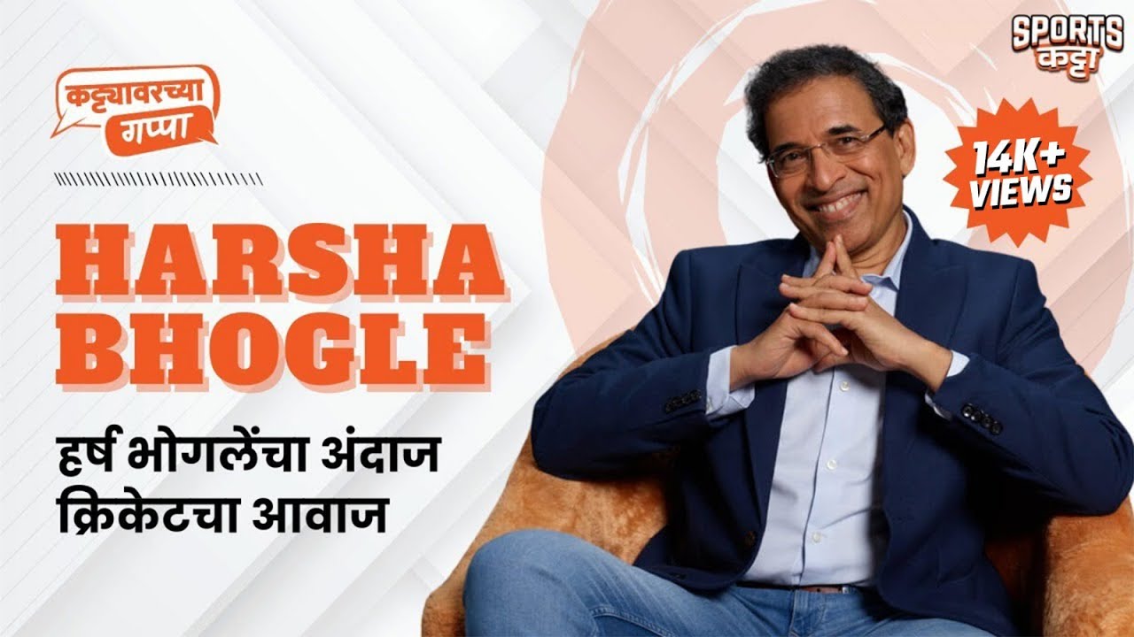 Harsha Bhogle, the voice of cricket | Sports Katta | Cricket @bhogle_harsha #marathi