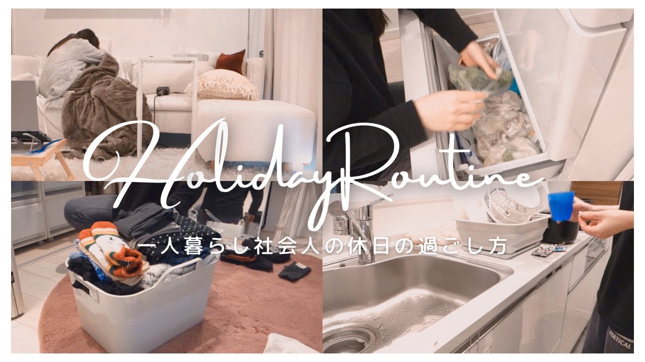 ［休日の過ごし方］一人暮らしの孤独な体調不良/冷凍ストック作り/家事ルーティン