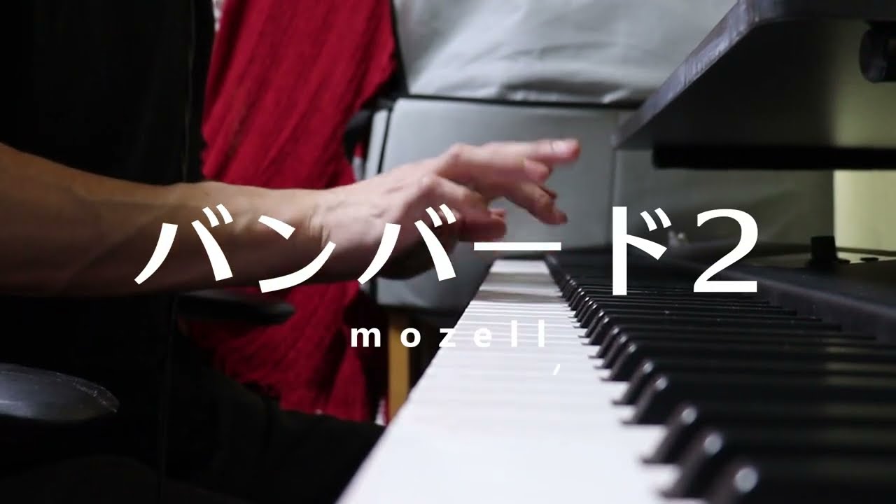 バンバード2 - mozell【キーボード演奏】