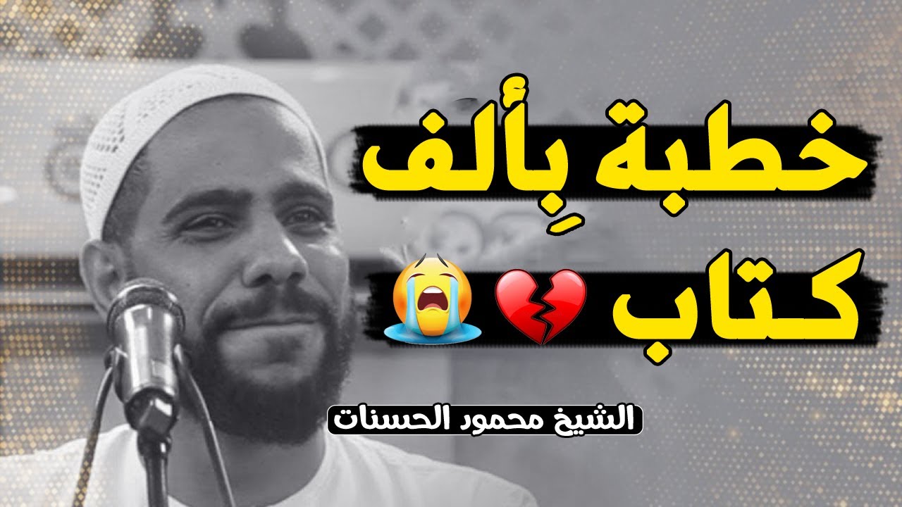 الخطبة التي جعلها الله سببا فى توبة الكثيرين... خطبة مؤثرة تبكي القلوب - الشيخ محمود الحسنات