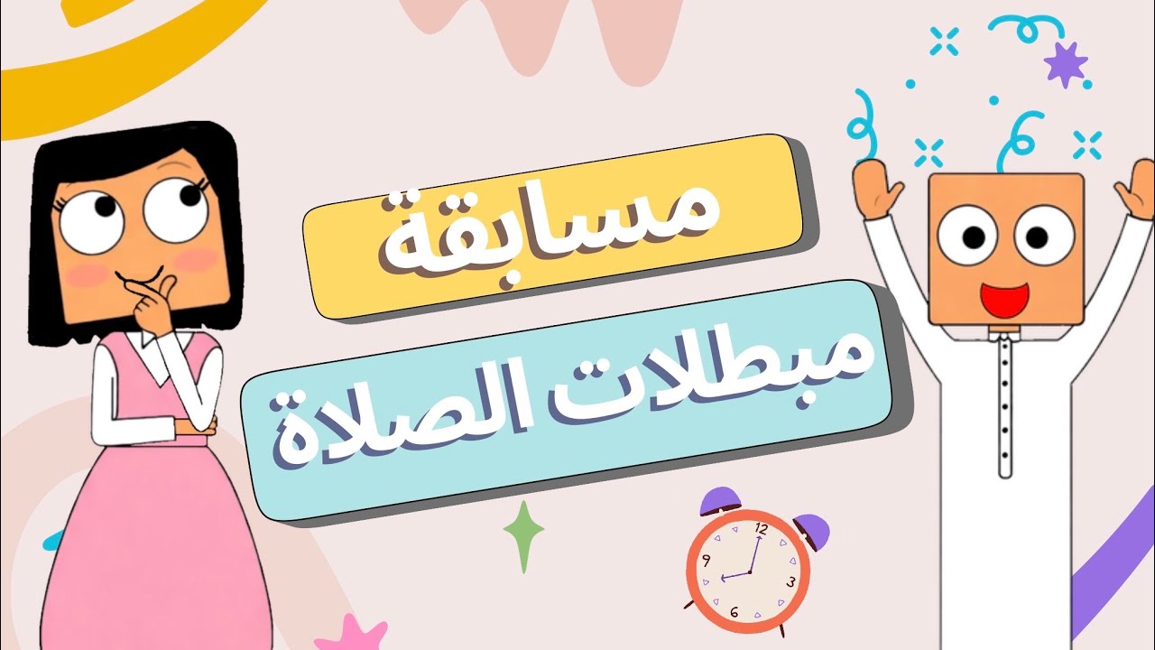 مسابقة مُبطلات الصلاة مع ✨دانة و عمر✨