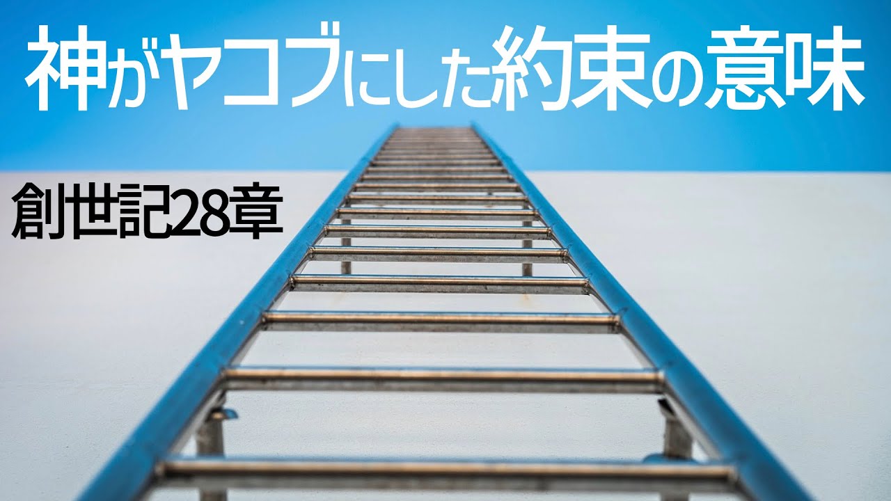 神のヤコブへの約束の意味とは？【聖書の話５１】＜創世記シリーズ２８章＞クラウドチャーチ牧仕 小林拓馬