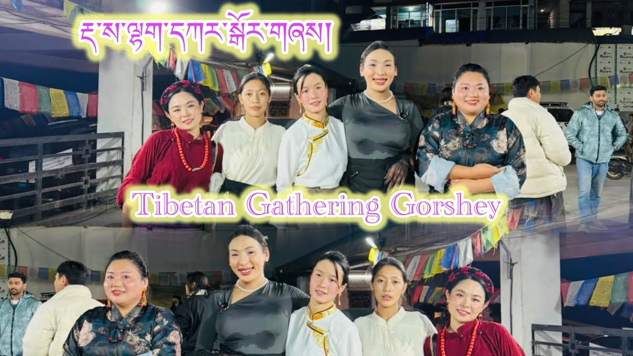 རྡ་ས་ལྷག་དཀར་སྒོར་གཞས། Dhasa Lhakar Gorshey//famous in Tibetan Community 