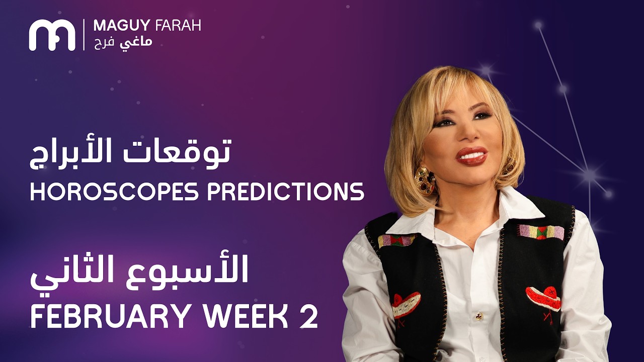 ماغي فرح - جميع الأبراج - الأسبوع 2 من فبراير - ٢٠٢٦/  Week 2- February 2026