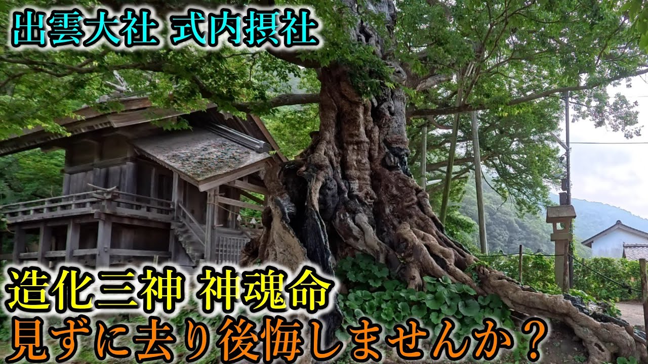 ⚠️大国主命の命を2度も救った！神魂命を祀る式内社【島根県出雲市大社町杵築東 神魂伊能知奴志神社(命主社)】