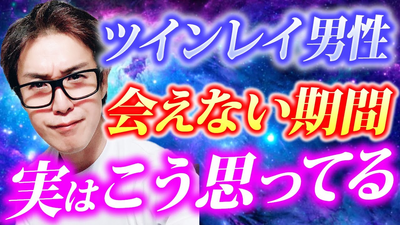 ツインレイ男性は会えない期間コレを恐れてます