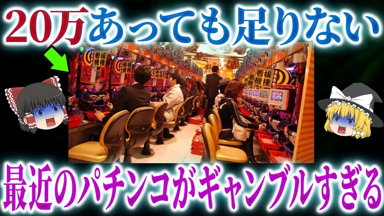 【もう終わりです】最近のパチンコ台が急速にオワコン化？！勝たせる気ゼロ…パチンコ完全終了【ゆっくり解説】