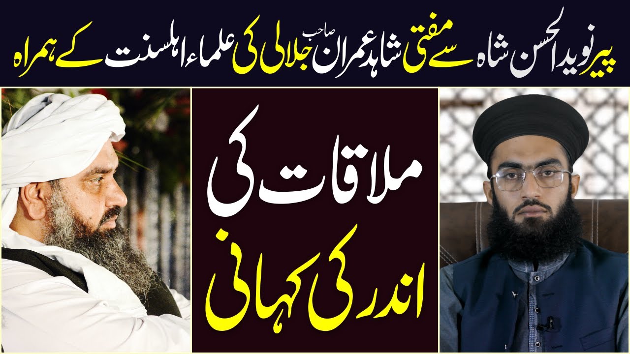 Peer Naveed ul Hassan Shah se Mufti Shahid Imran Jalali Sab Ki Mulaqaat