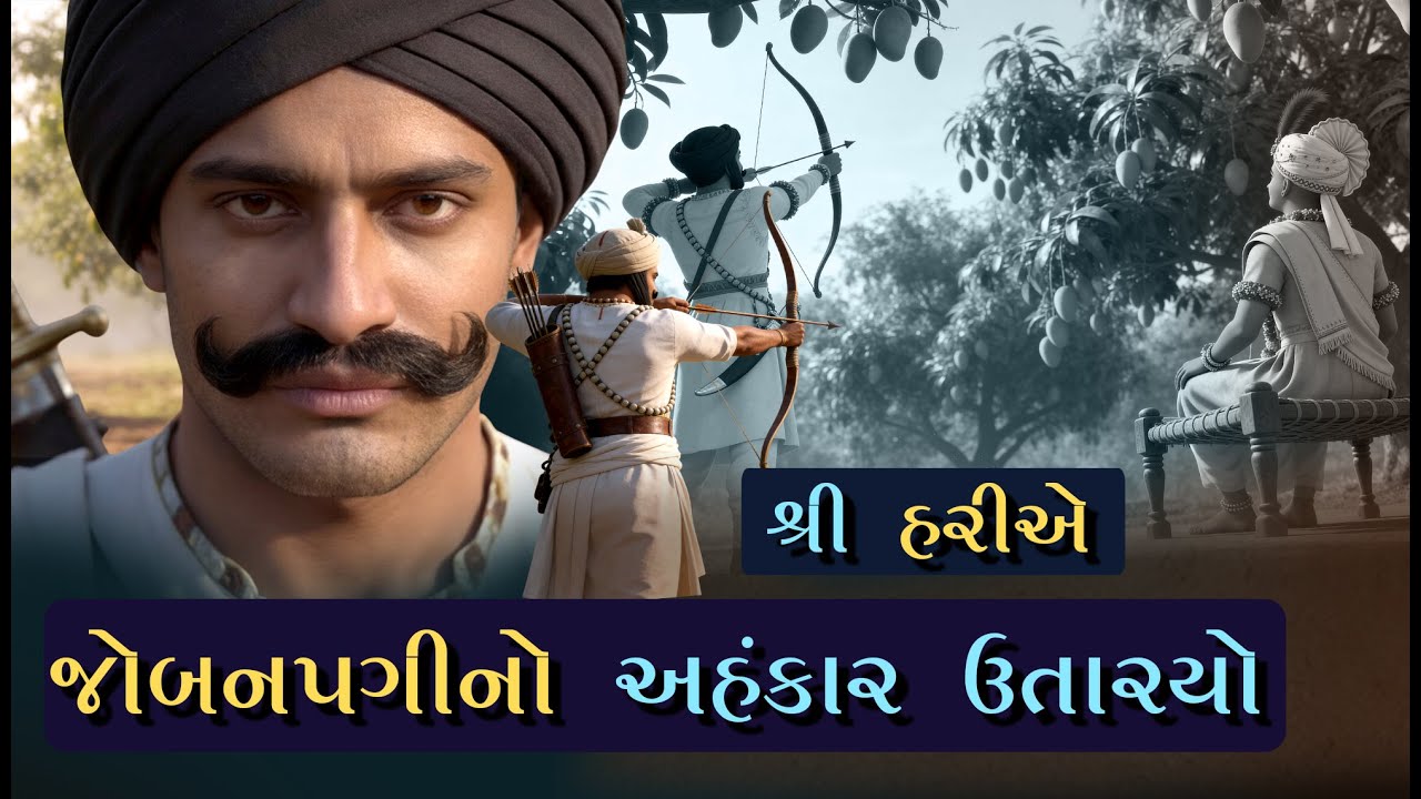 શ્રી હરિએ જોબન પગીનો ગર્વ ઉતાર્યો | Shree Hari e Joban Pagi no Garv Utaryo