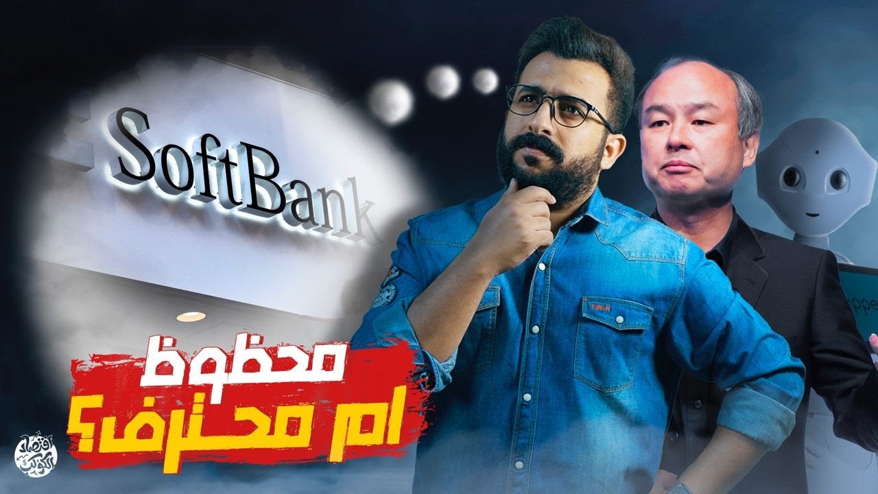 عمل اختراع في ٥ دقائق وباعة بأكثر من مليون دولار - صعود مسايوشي سون وسوفت بانك | اقتصاد الكوكب