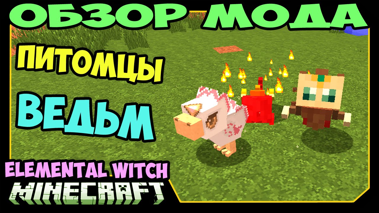 ч.227 - Питомцы Ведьм (Elemental Witch Mod) - Обзор мода для Minecraft