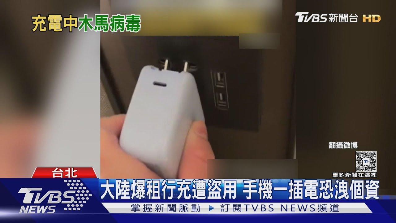 大陸爆租行充遭盜用 手機一插電恐洩個資｜TVBS新聞 @TVBSNEWS01