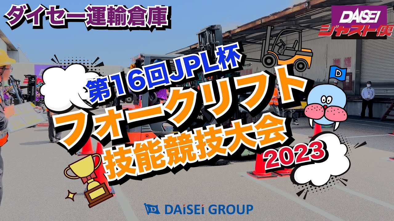 【目指せ全国大会🔥】2023ダイセー倉庫のフォークリフト技能競技大会を全力取材♪🚛✨