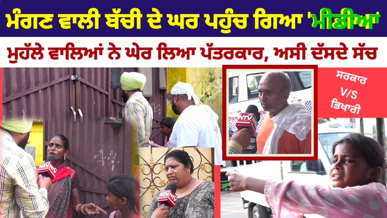 ਮੰਗਣ ਵਾਲੀ ਬੱਚੀ ਦੇ ਘਰ ਪਹੁੰਚ ਗਿਆ ਮੀਡੀਆ। ਮੁਹੱਲੇ ਵਾਲਿਆਂ ਨੇ ਘੇਰ ਲਿਆ ਪੱਤਰਕਾਰ, ਕਹਿੰਦੇ ਅਸੀਂ ਦੱਸਦੇ ਸੱਚ..