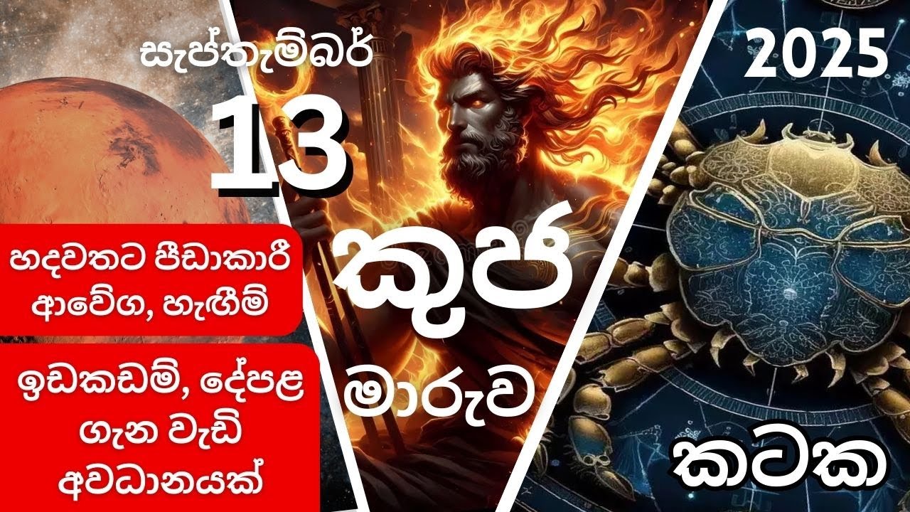 2025 september 13 Kuja Maruva (angaharu) - Kataka Lagnaya කුජමාරුව mars transit  (අගහරු මාරුව) කටක