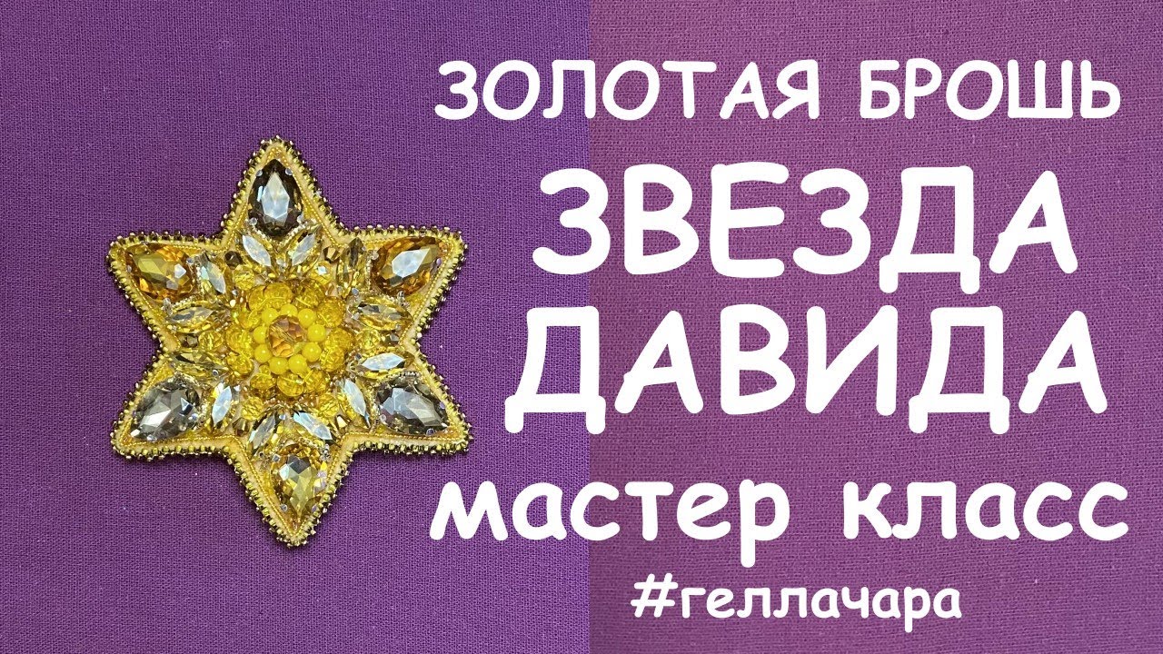 ЗОЛОТАЯ БРОШЬ ЗВЕЗДА ДАВИДА